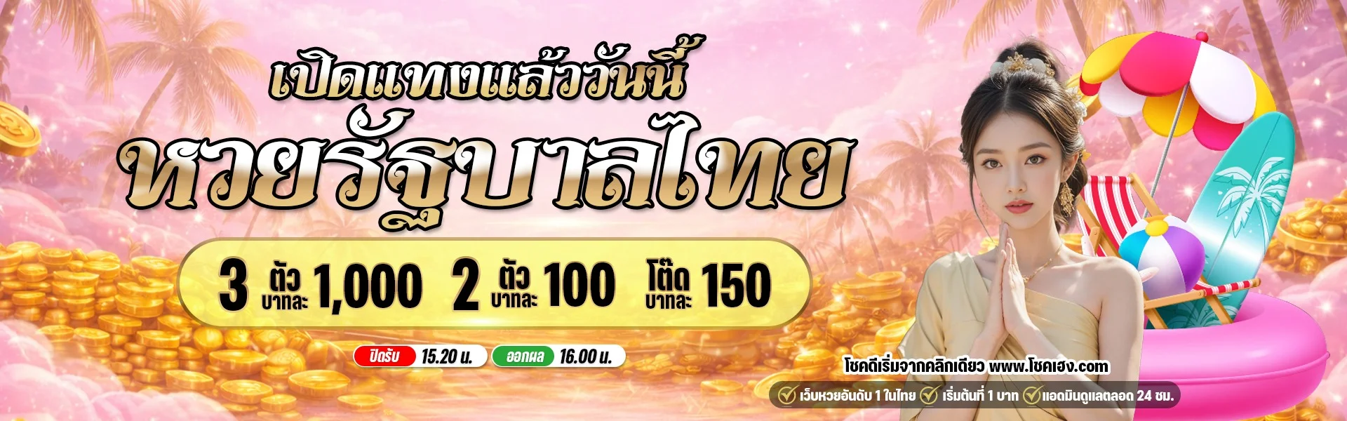 โชคเฮง เว็บหวยจ่ายหนัก สมัครง่าย ครบวงจร