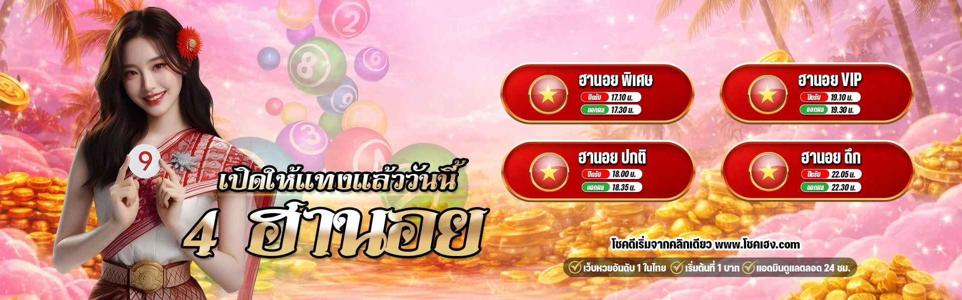 โชคเฮง เว็บหวยจ่ายหนัก สมัครง่าย ครบวงจร